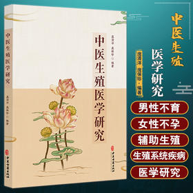 中医生殖医学研究 庞清洋 庞保珍著 中医生殖系统疾病常用药物 供妇科男科工作者及有关专业人员参考 中医古籍出版社9787515224206