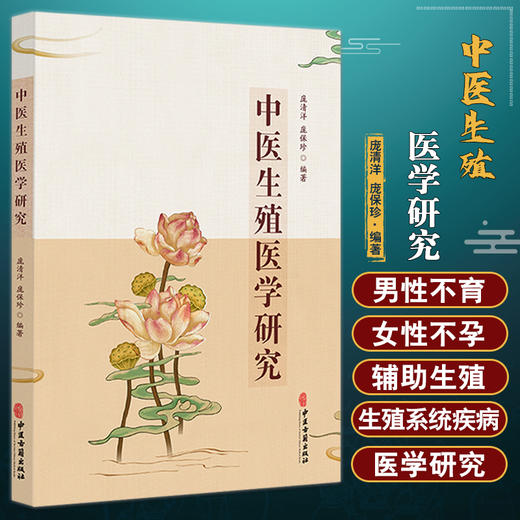 中医生殖医学研究 庞清洋 庞保珍著 中医生殖系统疾病常用药物 供妇科男科工作者及有关专业人员参考 中医古籍出版社9787515224206 商品图0