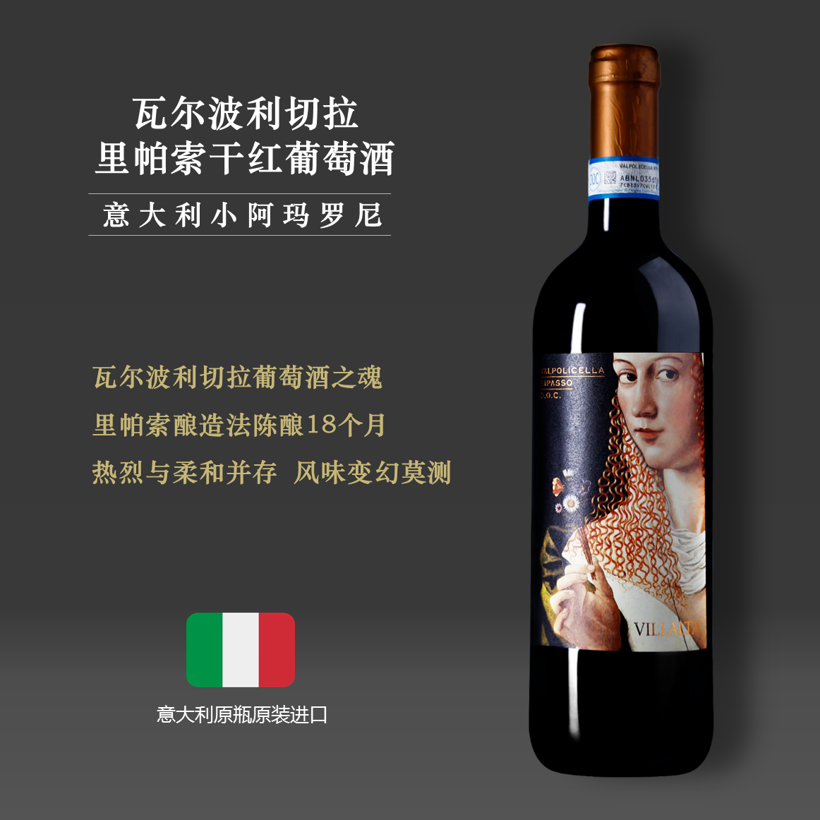 【小阿玛罗尼+高性价比】里帕索干红葡萄酒2016 小阿玛罗尼 高性价比 |瓦尔波利切拉明星产区750ml | 原装原瓶进口 正品保障