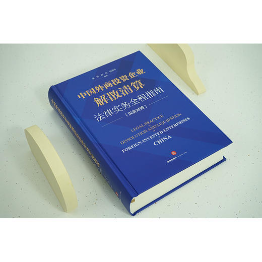 中国外商投资企业解散清算法律实务全程指南（汉英对照）  秦韬 程然 徐燕华编著 商品图2