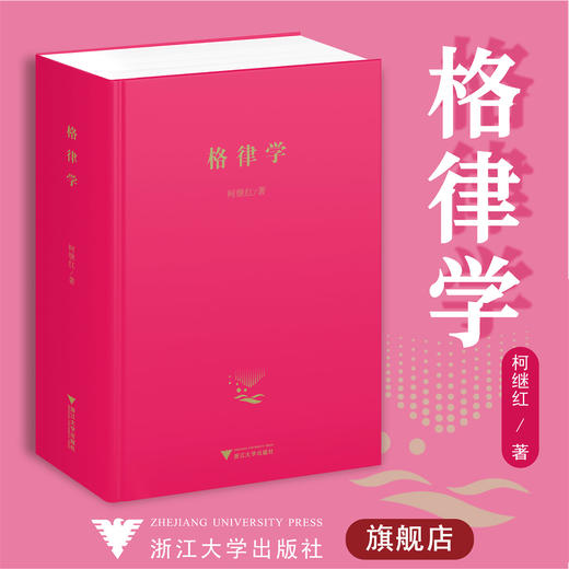 格律学(精)/柯继红/责编:马一萍/浙江大学出版社 商品图0