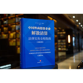 中国外商投资企业解散清算法律实务全程指南（汉英对照）  秦韬 程然 徐燕华编著