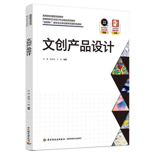 文创产品设计（高等院校艺术设计专业精品系列教材） 商品图0