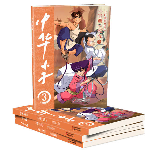 中华小子·《宝典》惊现（上） 适读年龄3岁+   经典国漫，浓郁中国特色、中国故事、中国形象、中国风格、中国气派、中国精神 商品图2