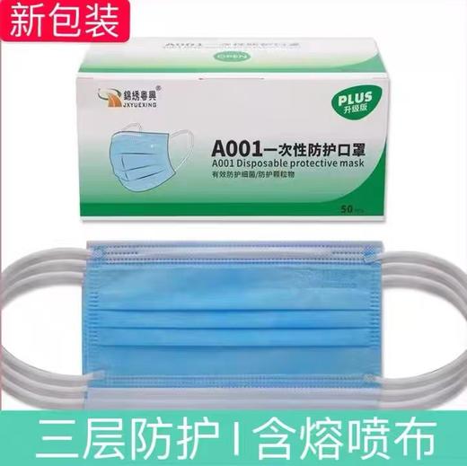 锦绣粤兴A001三层一次性口罩蓝色无纺布成人防尘防飞沫花粉劳保50个/盒 40盒/箱 商品图0