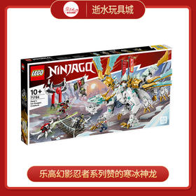 乐高积木L71786乐高幻影忍者系列赞的寒冰神龙