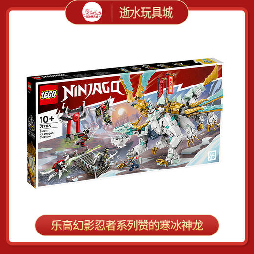 乐高积木L71786乐高幻影忍者系列赞的寒冰神龙 商品图0