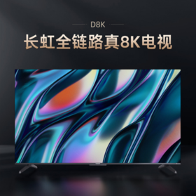 爆款！！长虹75D8K 75英寸真8K杜比音画5+32GB远场语音LED液晶平板电视机
