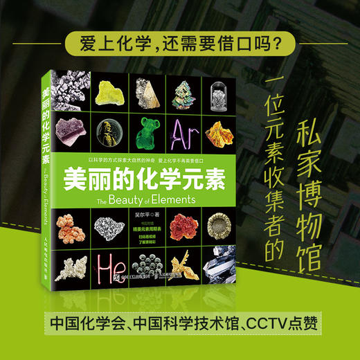 美丽的化学元素 商品图1
