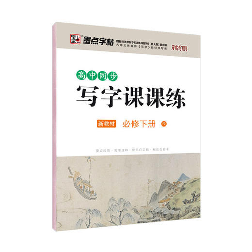 2026春｜墨点字帖｜高中生同步写字课课练 商品图1