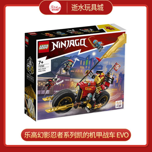 乐高积木L71783乐高幻影忍者系列凯的机甲战车 EVO 商品图0