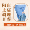 【止痛调理套餐】关节疼痛 颈腰部酸痛 商品缩略图0