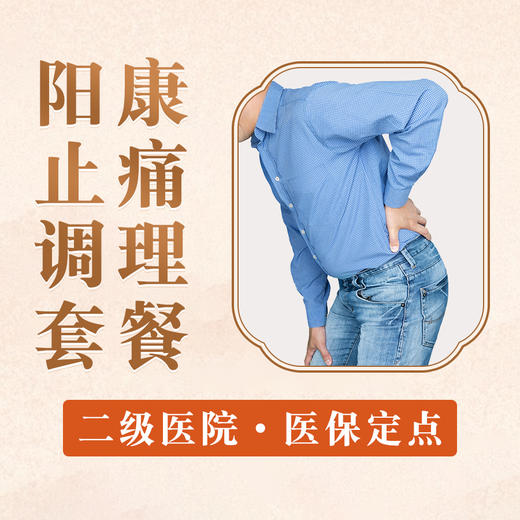 【止痛调理套餐】关节疼痛 颈腰部酸痛 商品图0