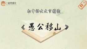 《愚公移山》精读