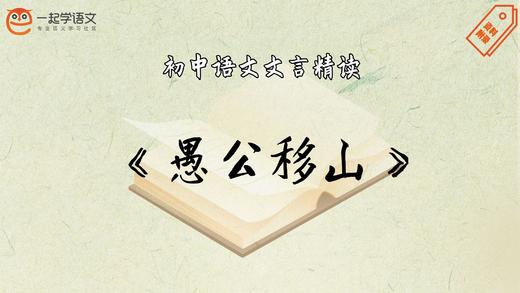 《愚公移山》精读 商品图0