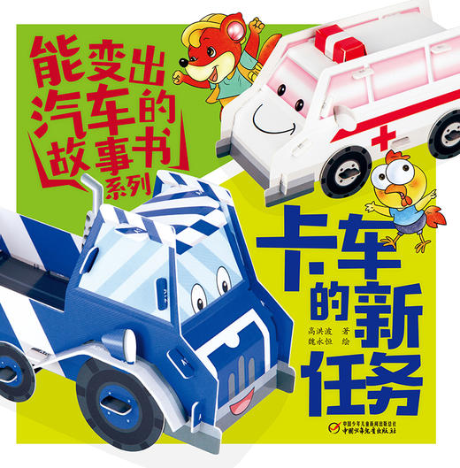 《能变出汽车的故事书系列·卡车的新任务》适读年龄3-6岁  嘀嘀嘀，嘟嘟嘟，情况层出不穷，带着卡车卡卡和救护车急急出发救援吧！ 商品图2