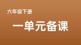 晋军玲|六下一单元《腊八粥》课例分享