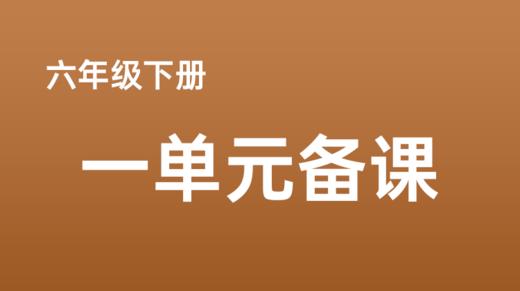 王艳丽|六下一单元任务群搭建—民风民俗文案师 商品图0