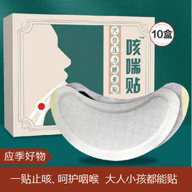 【应季好物】咳嗽贴 6贴*10盒