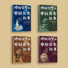 《博物馆里的中国历史故事》（全4册） 商品缩略图1