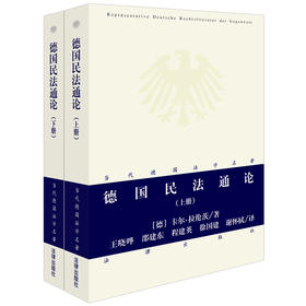 德国民法通论（上下册）  [德]卡尔·拉伦茨著 王晓晔 邵建东 程建英 徐国建 谢怀栻译 