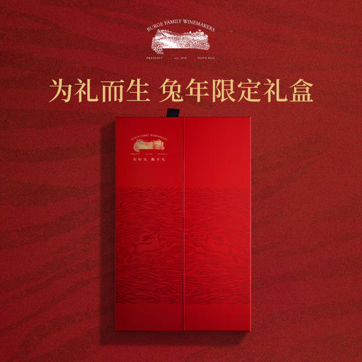 Burge Family 堡歌家族 金牌老藤设拉子干红兔年生肖酒双支礼盒 商品图2