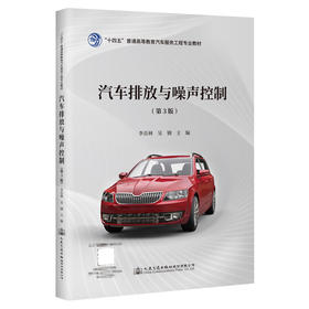 汽车排放与噪声控制（第3版）