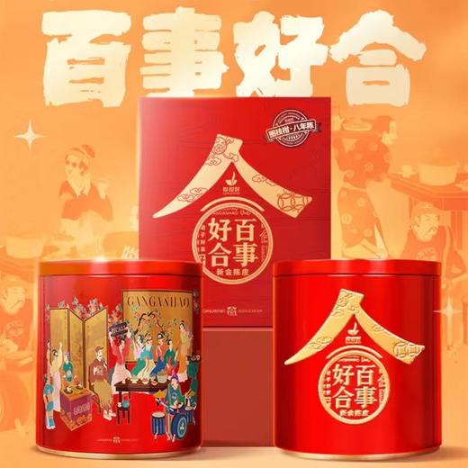 135G百事好合·八年陈（圈枝柑） 商品图0