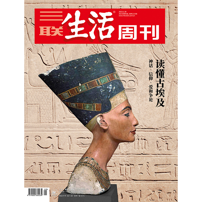 【三联生活周刊】2023年第5期1223 读懂古埃及 神话、信仰、爱和争论