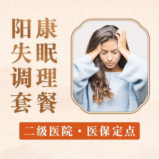 【失眠调理套餐】头晕/疲倦乏力/头胀头痛 商品图0