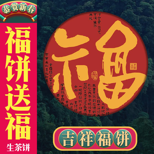 2022[福饼生]吉祥如意福气饼 商品图0