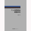 个人信用民法调整研究  尚国萍著   商品缩略图1