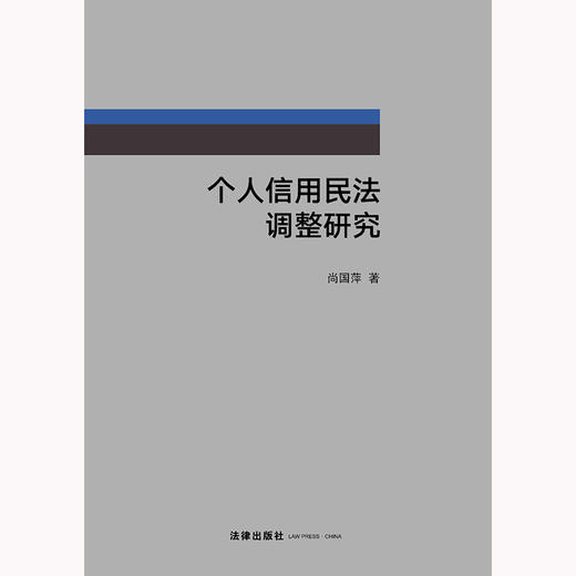 个人信用民法调整研究  尚国萍著   商品图1