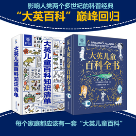 大英儿童百科全书  大英儿童百科知识清单