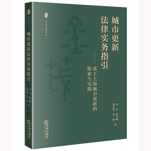 城市更新法律实务指引——基于上海城市更新的探索与实践 商品图0