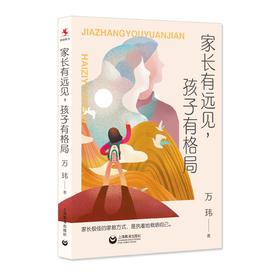 家长有远见，孩子有格局（源创图书）