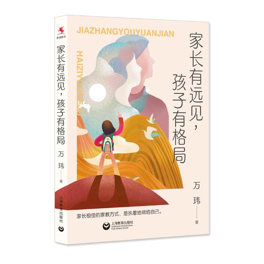 家长有远见，孩子有格局（源创图书） 商品图0