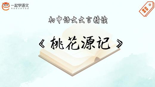 《桃花源记》精读 商品图0