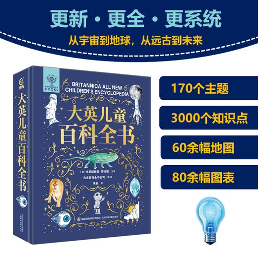 大英儿童百科全书  大英儿童百科知识清单 商品图2