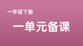 邢淑红|谜语大王谜语识字：一下一单元《猜字谜》