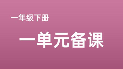 项同欢|谜语大王字族识字:一下一单元《小青蛙》 商品图0