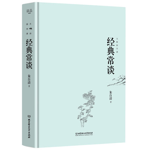《经典常谈》朱自清先生30年教学精髓，被誉为“读书指南和写作指南”，学国学、学写作，大人和孩子都实用！ 商品图1