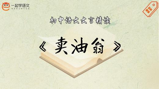 《卖油翁》精读 商品图0