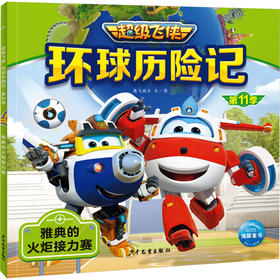 环球历险记 第11季 雅典的火炬接力赛