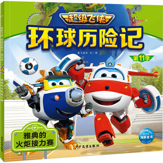 环球历险记 第11季 雅典的火炬接力赛 商品图0
