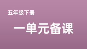 安亚南|五下第一单元任务群搭建：小作家会编辑