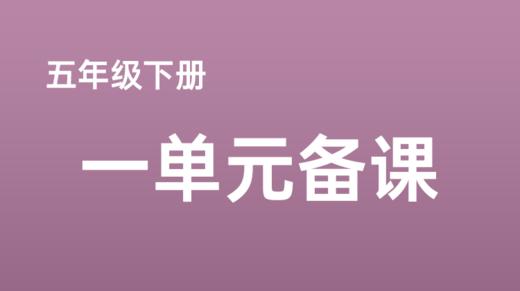 王林波|五下第一单元任务群备课点评 商品图0