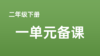 张馨|小诗人读文爱春：二下一单元《找春天》 商品缩略图0