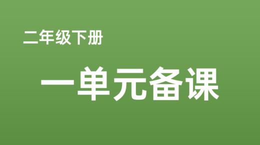 张碧芬|小诗人写诗赞春：二下一单元《古诗二首》 商品图0