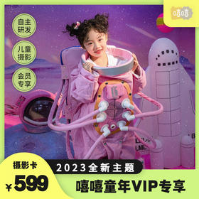 嘻嘻童年儿童摄影VIP摄影卡